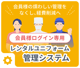 会員様の煩わしい管理をなくし、経費削減へ 会員様ログイン専用 レンタルユニフォーム管理システムはこちら